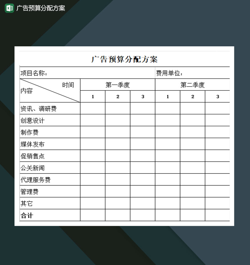 广告预算分配方案Excel模板-1