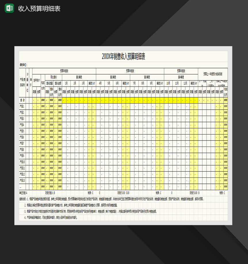 带公式销量收入预算表Excel模板