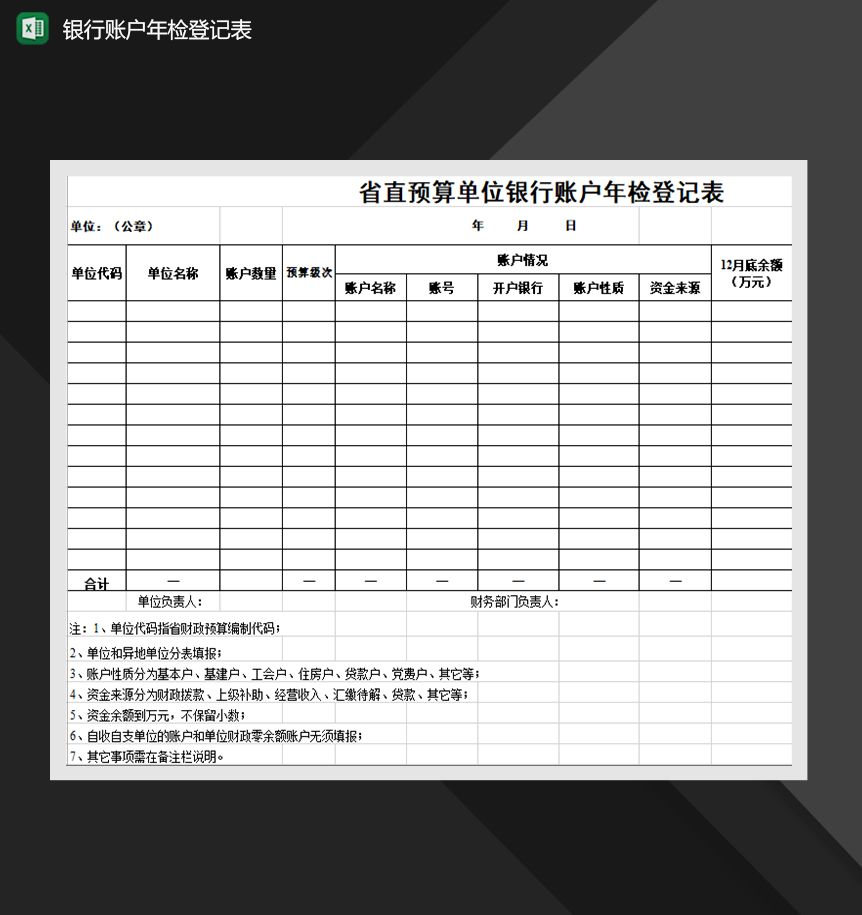 省直预算单位银行账户年检登记表Excel模板-1