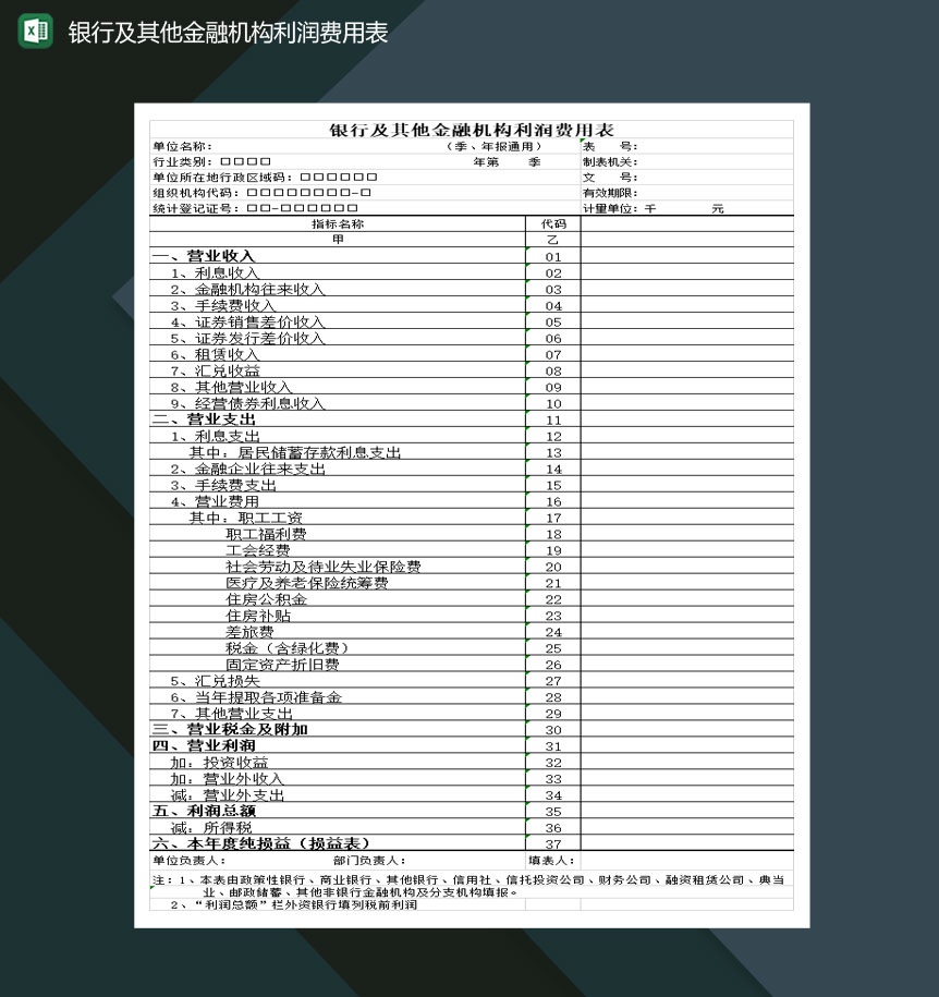 银行及其他金融机构利润费用表Excel模板-1