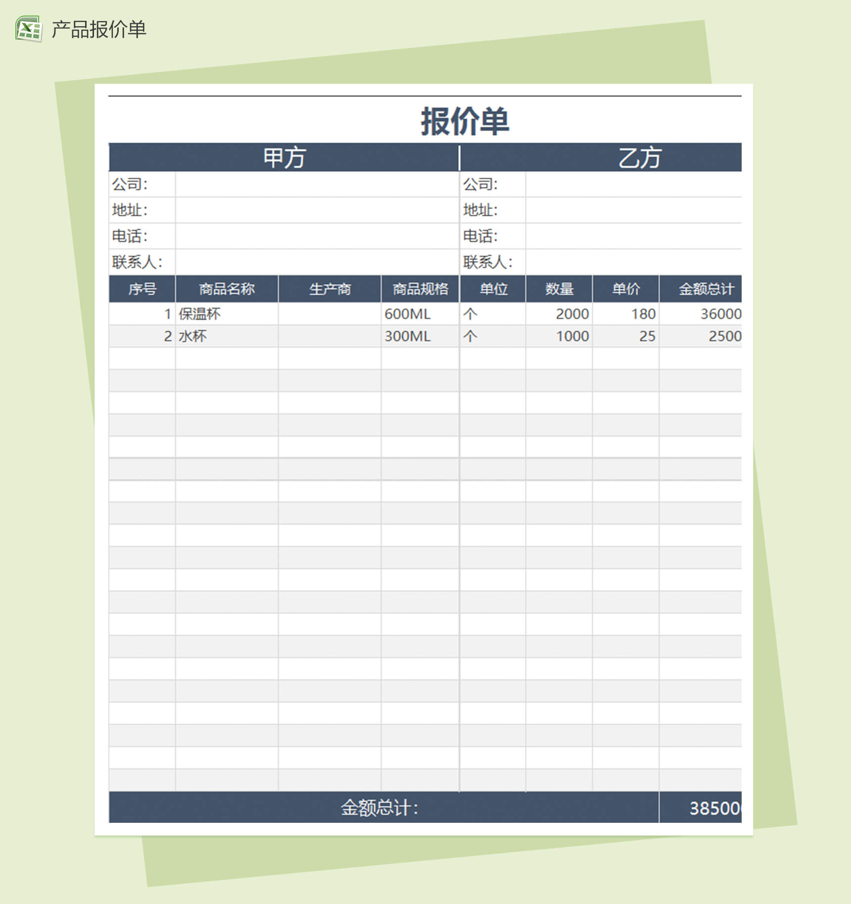 产品采购报价单excel表格模板报价单