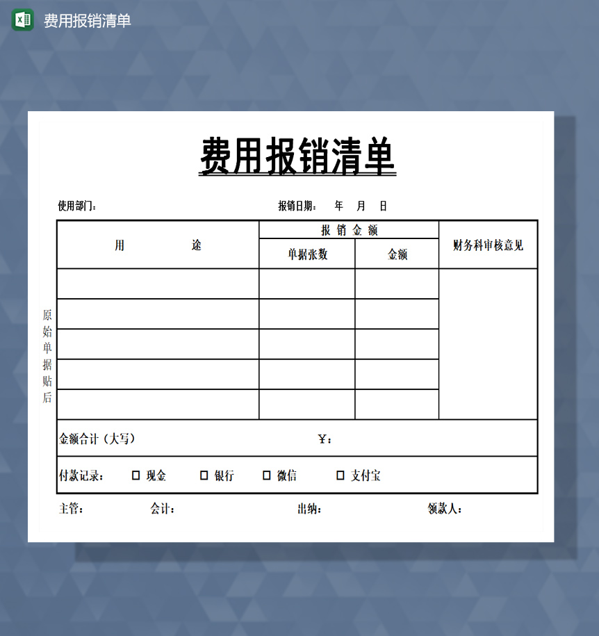 费用报销清单excel模板