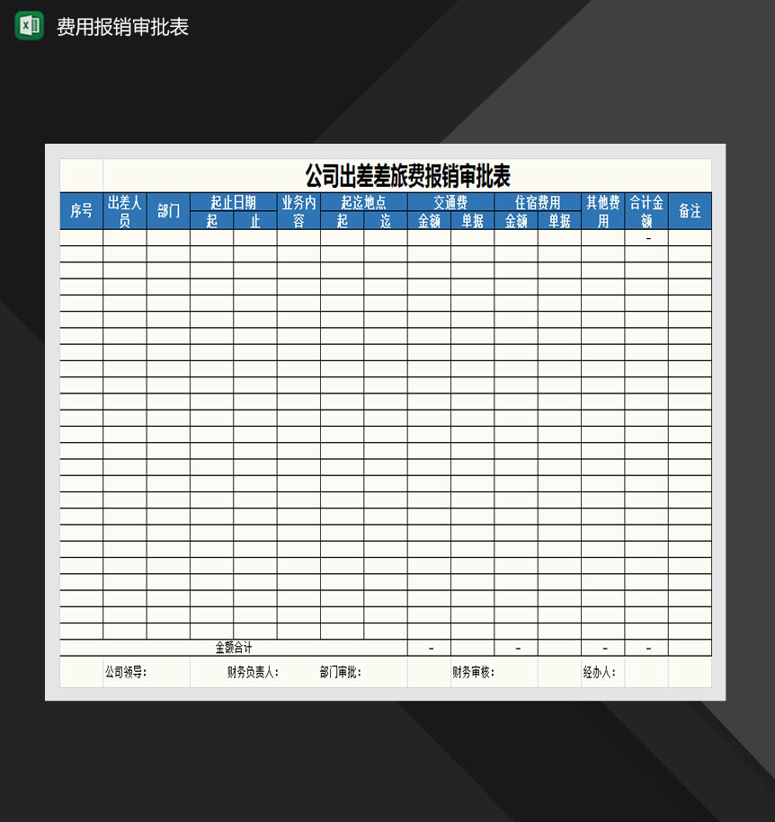 招待费、差旅费报销审批表Excel模板-1