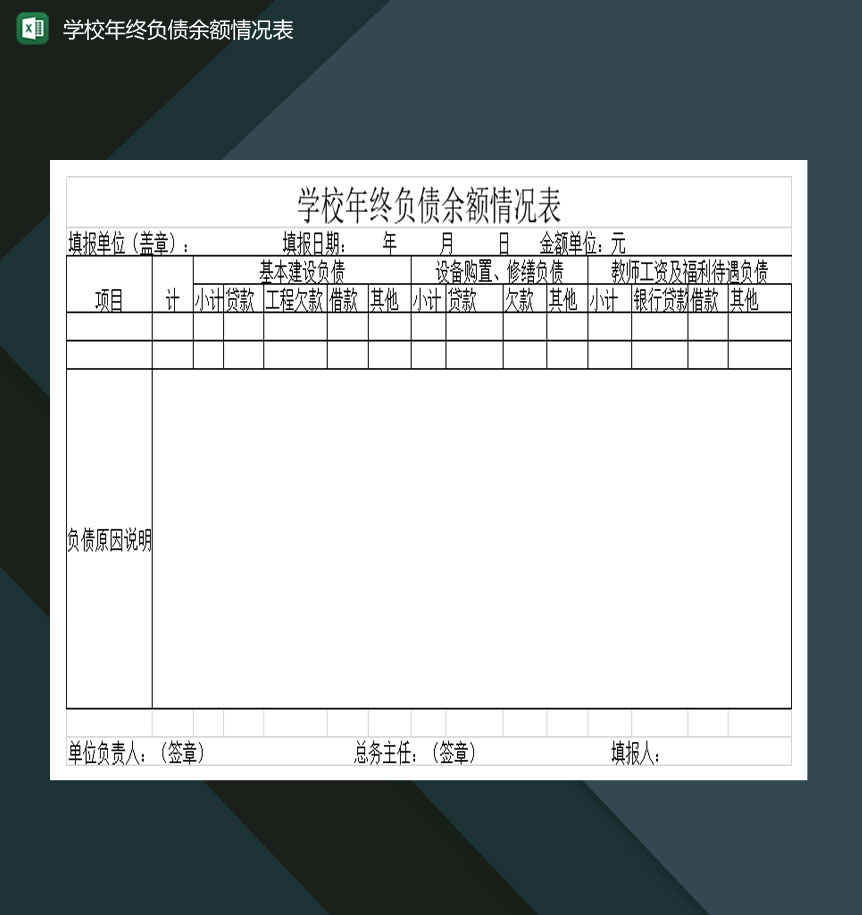 学校年终负债余额情况表Excel模板-1