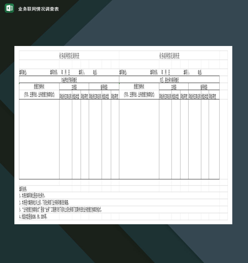 业务联网情况调查表Excel模板