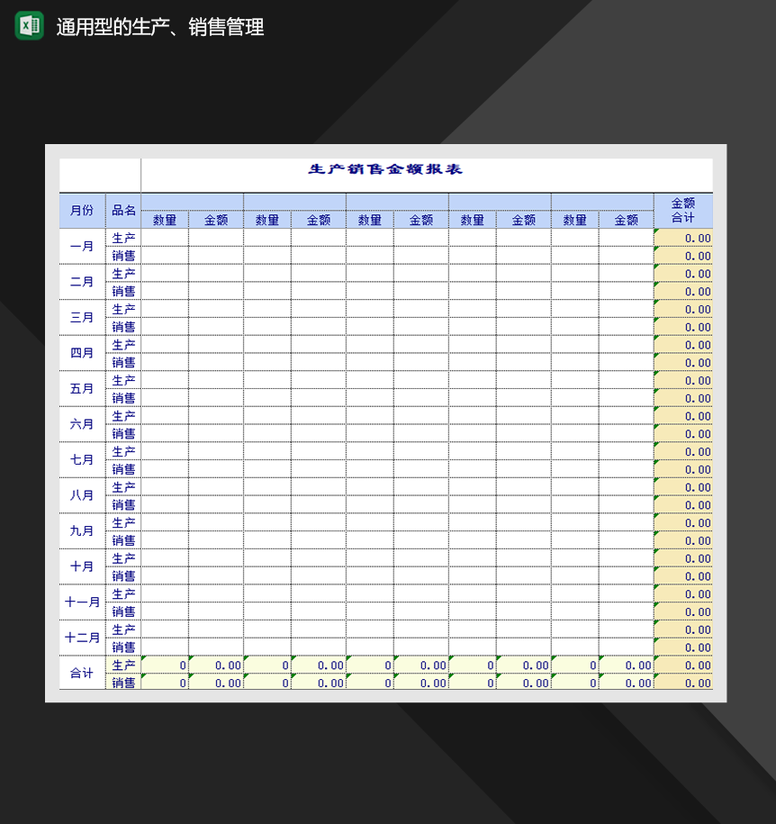 通用型的生产、销售管理表格制作必备Excel模板