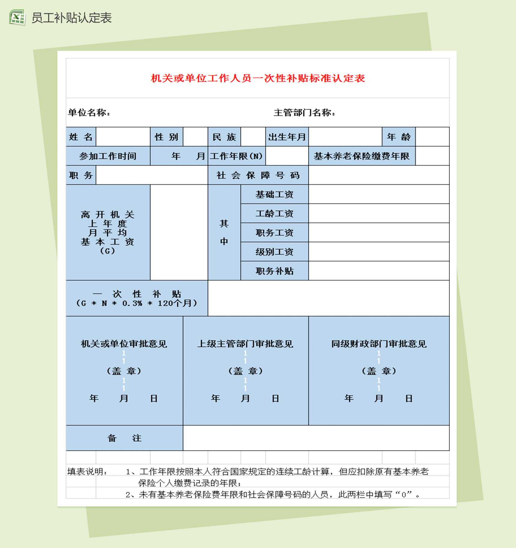 机关工资人员一次性补贴标准认定表