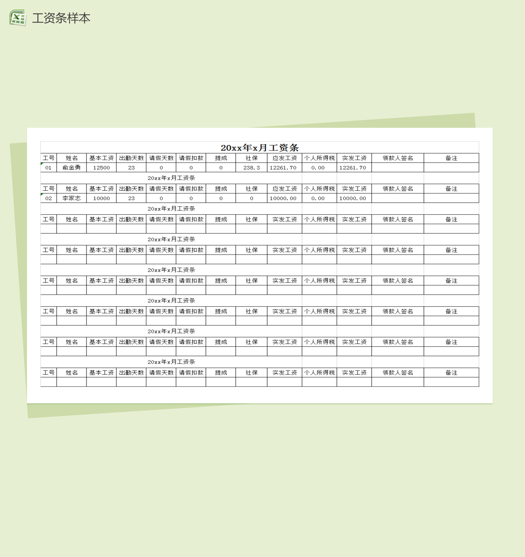 公司员工发放的工资条样本excel表格模板