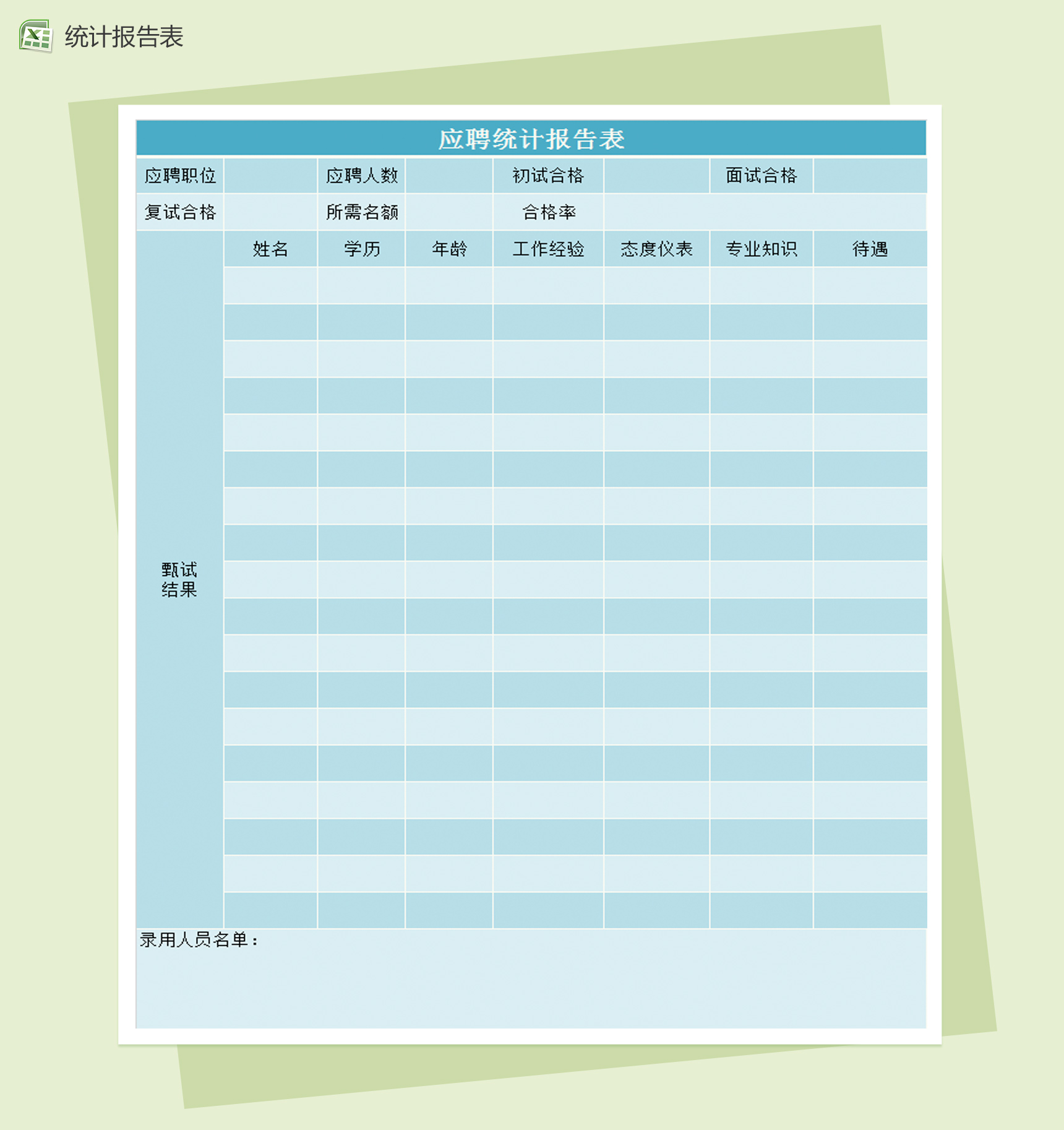 应聘统计报告表Excel模板