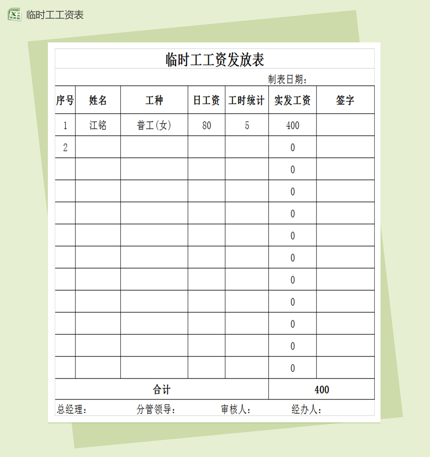 临时工工资发放表excel表格模板