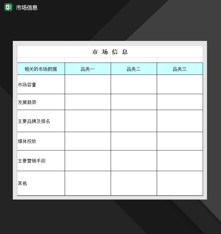 市场信息营销策略分析报表Excel模板