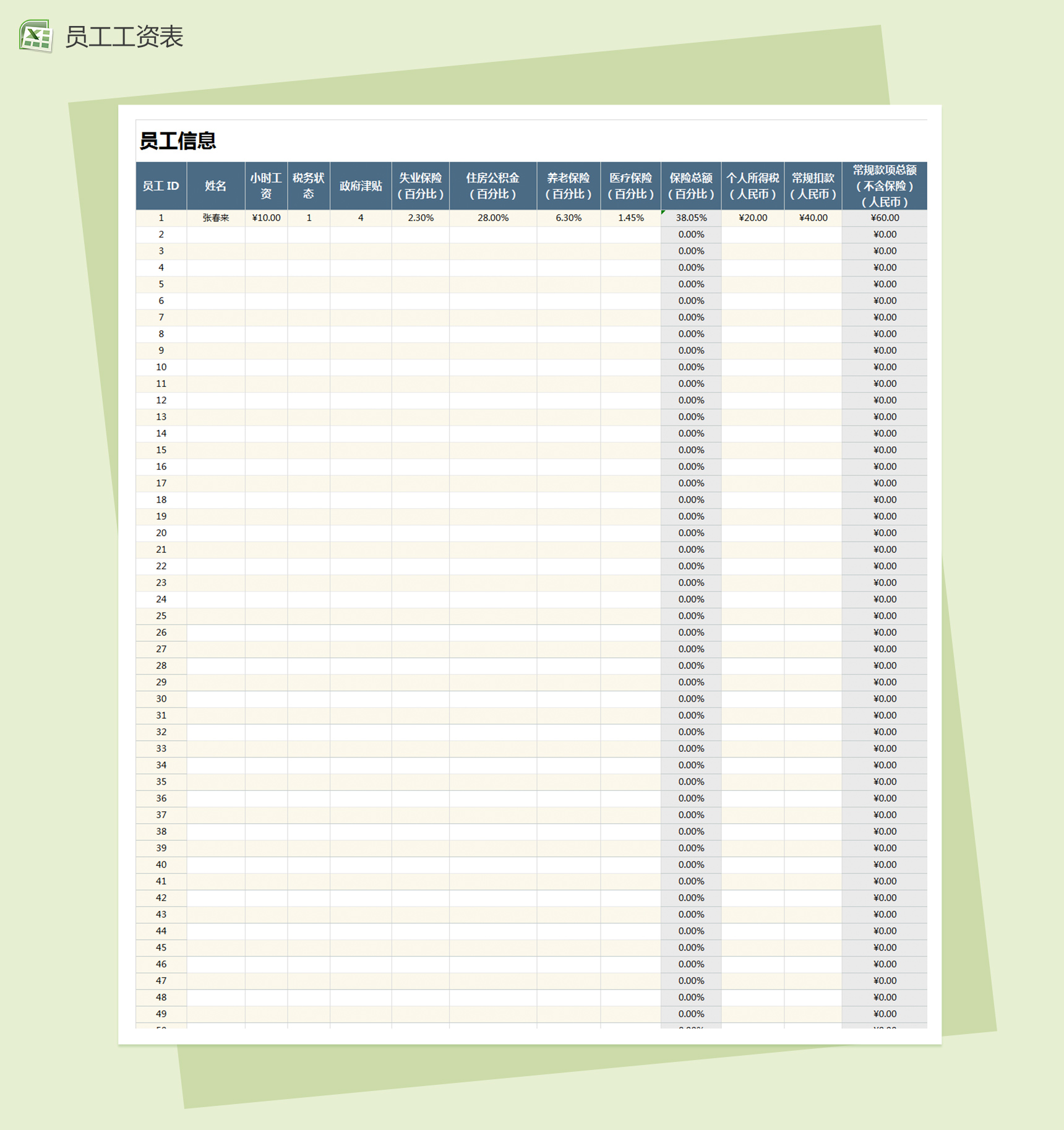 员工信息员工工资一体表excel表格模板