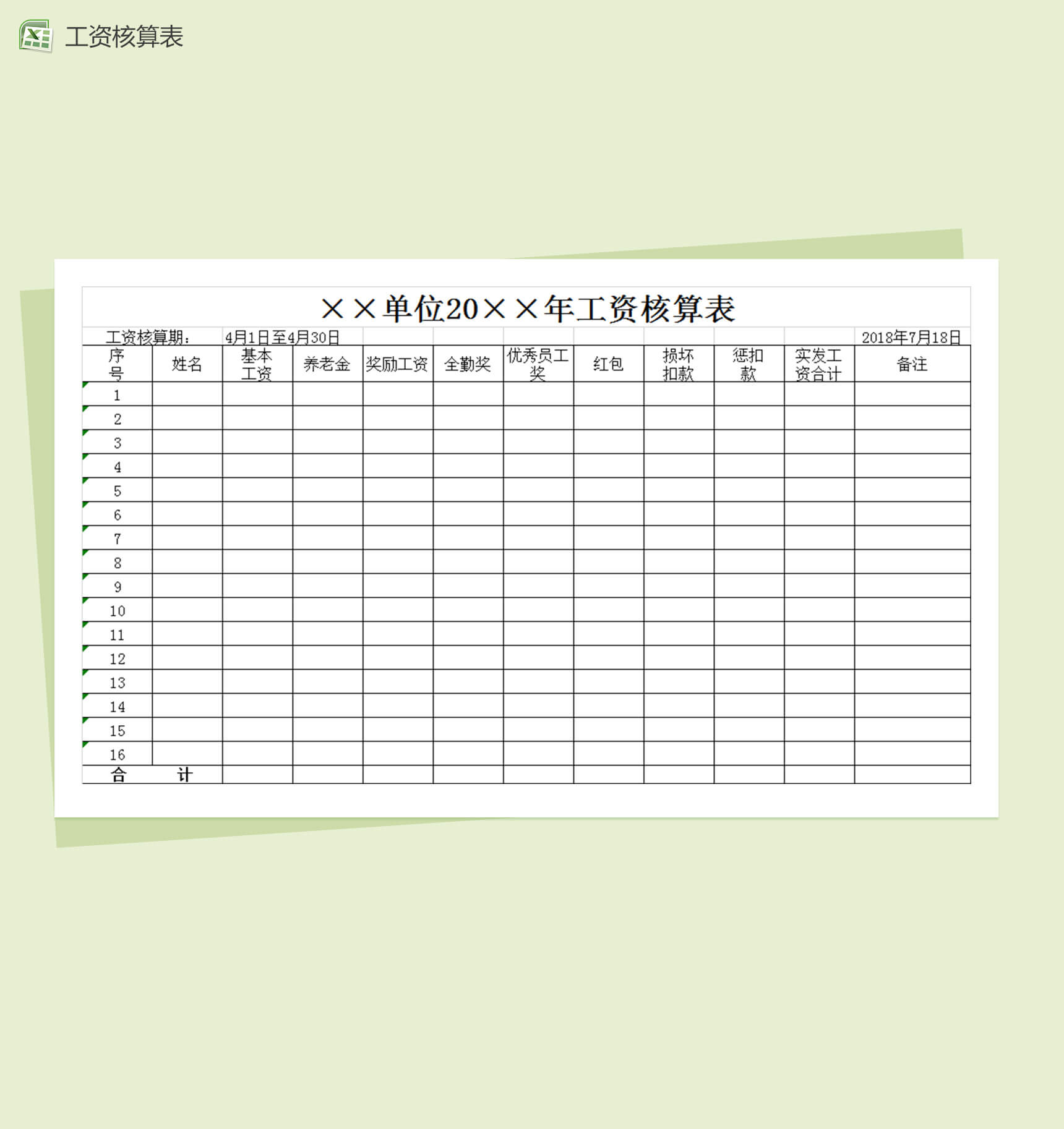 企业公司员工工资核算表Excel表格模板