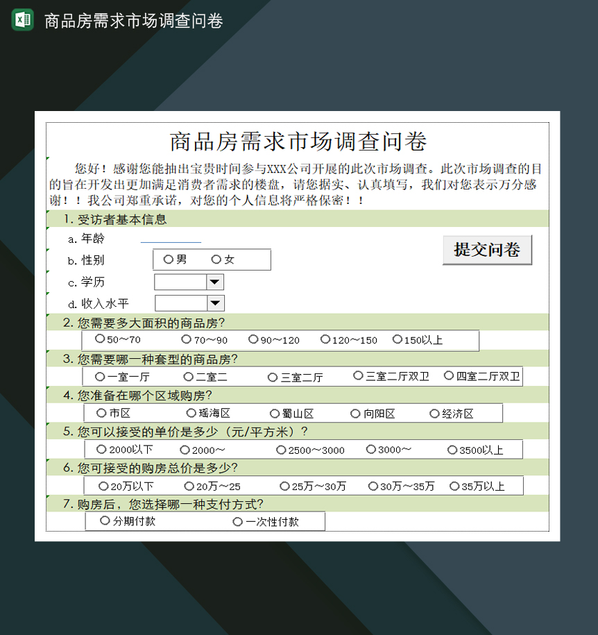 商品房买卖需求市场调查问卷Excel模板