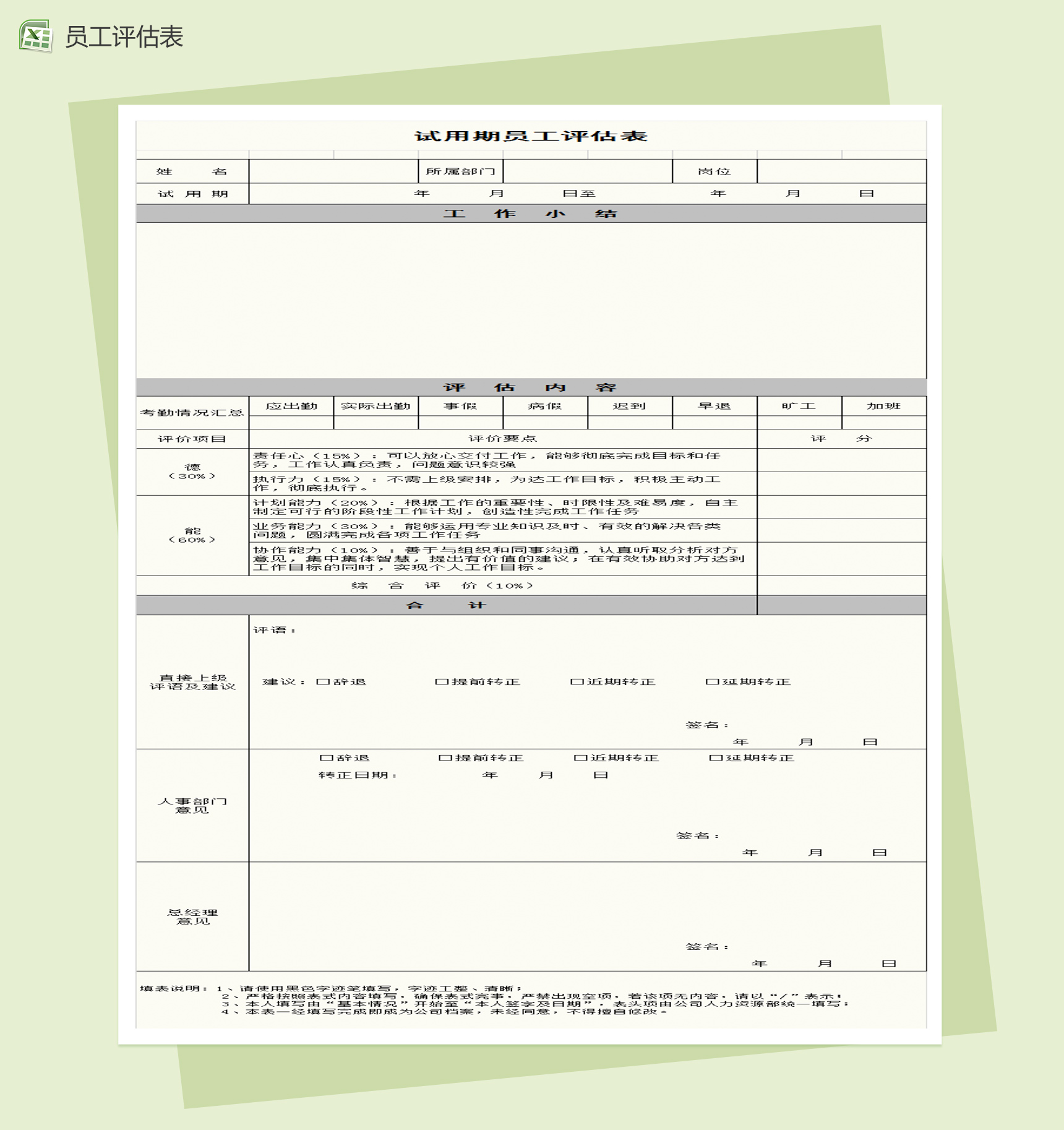 试用期员工转正评估表Excel模板