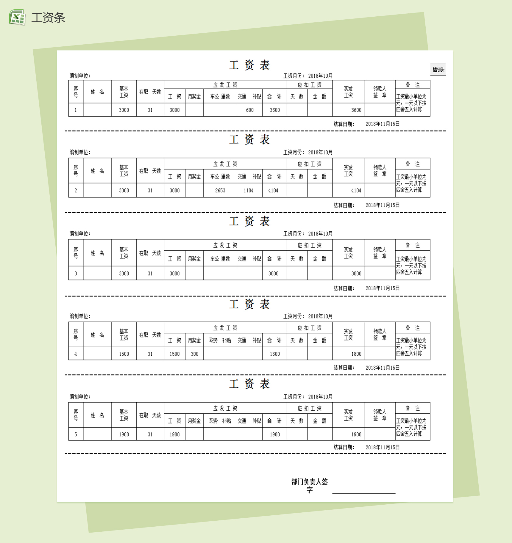 员工工资条工资表excel表格