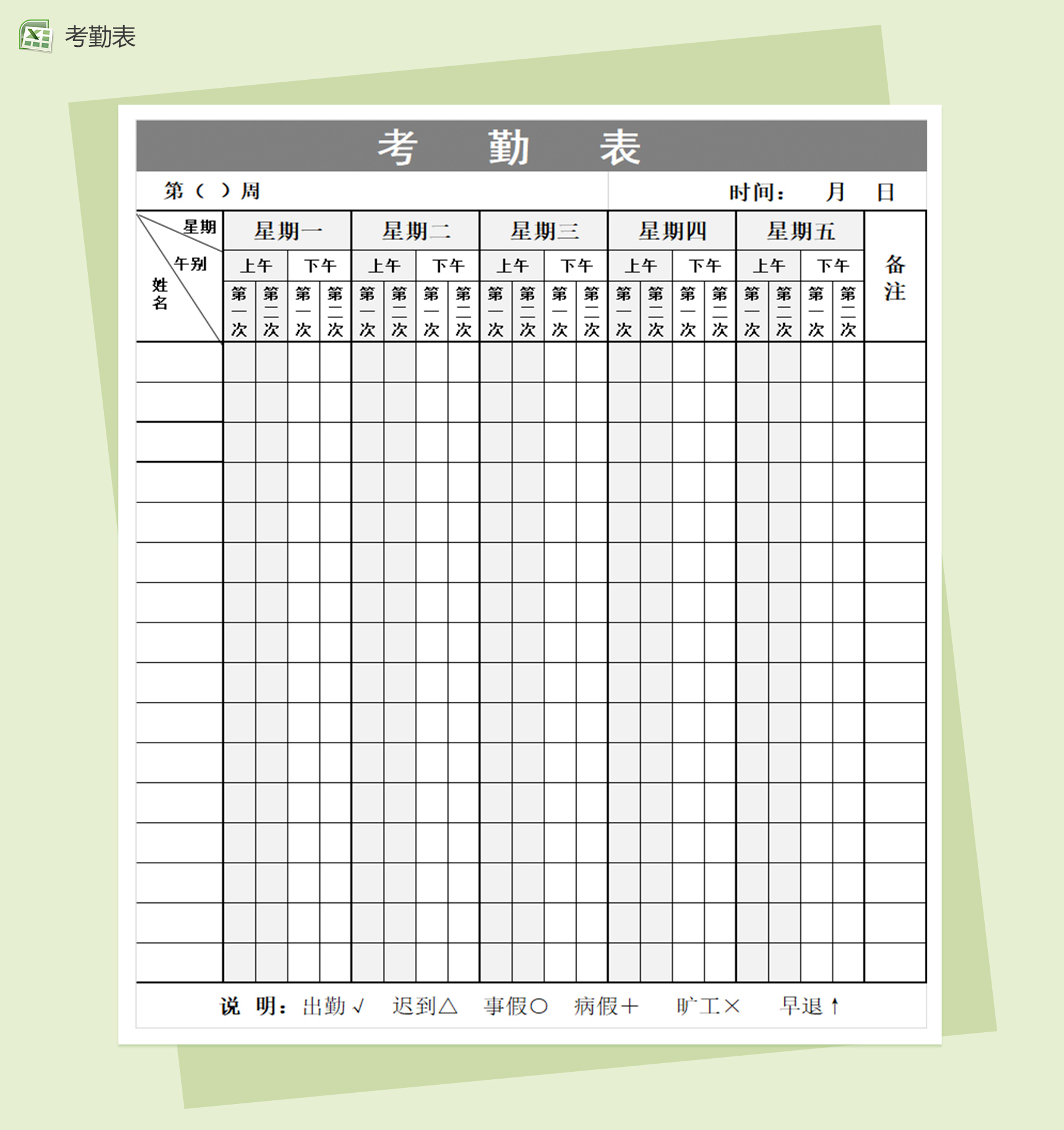 幼儿园教师考勤表excel表格模板
