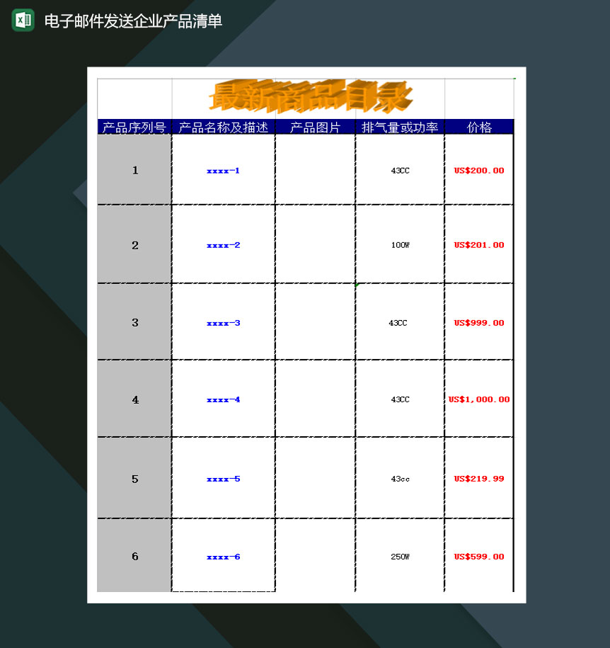 电子邮件发送企业产品清单Excel模板