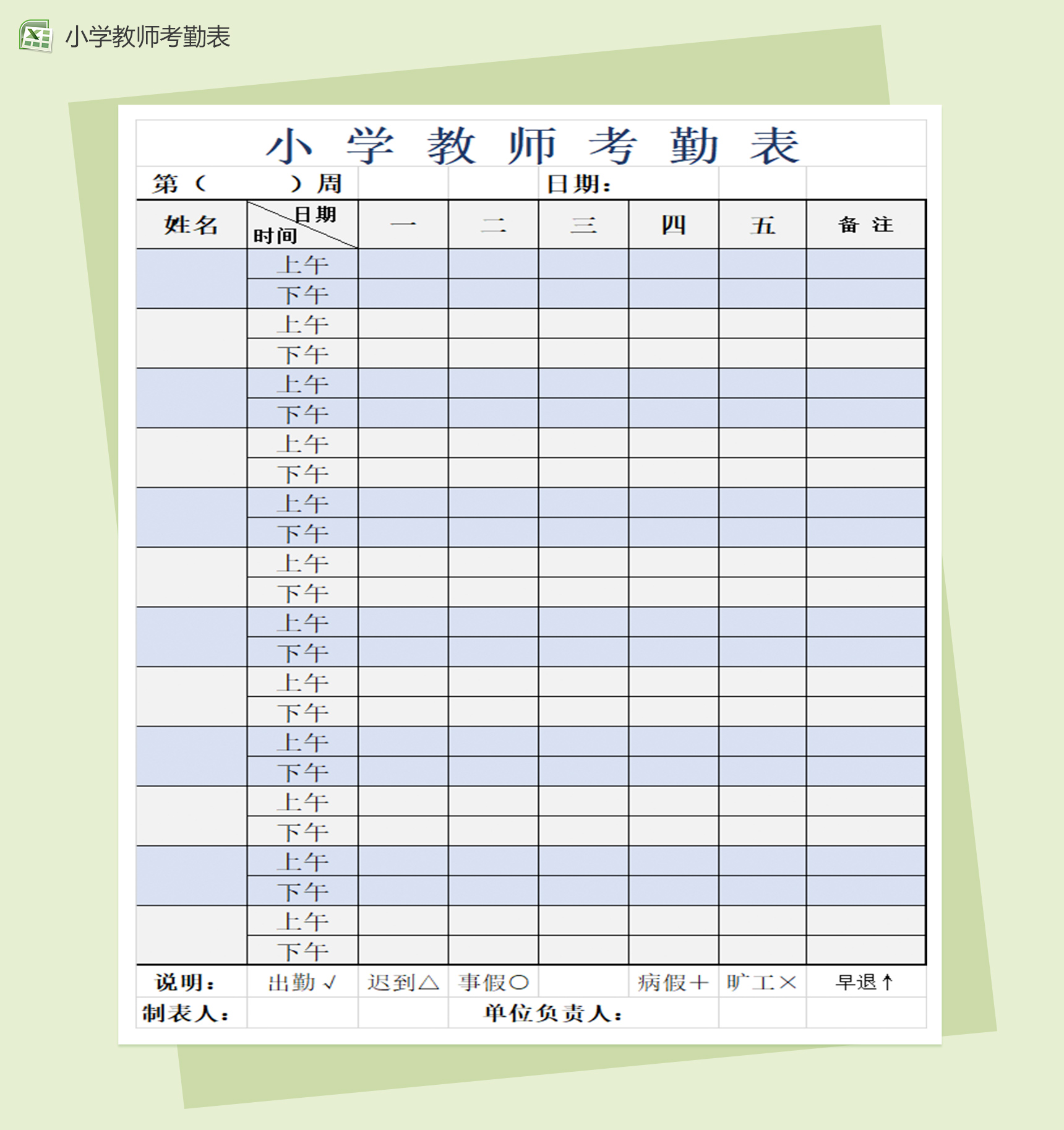 小学教师考勤表excel记录签到表模板-1