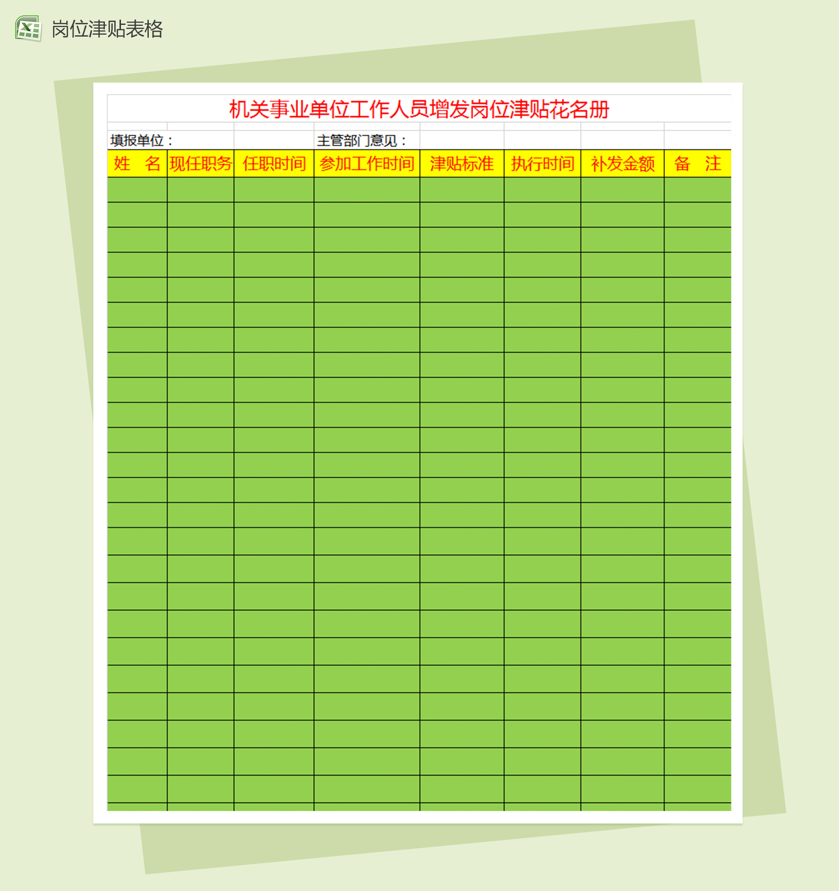 机关事业单位工作人员增发岗位津贴表格