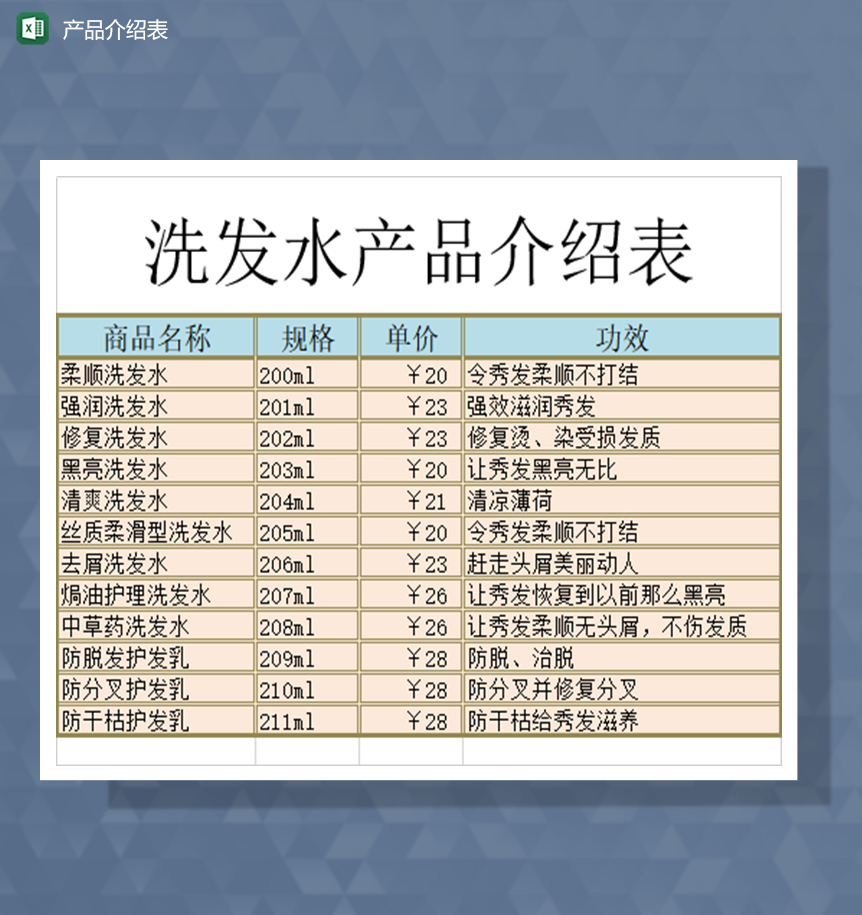 产品介绍表洗发水产品介绍表Excel模板