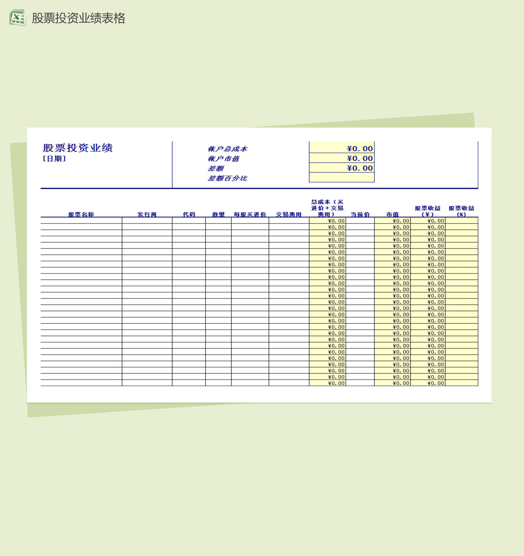 股票投资业绩表格Excel模板