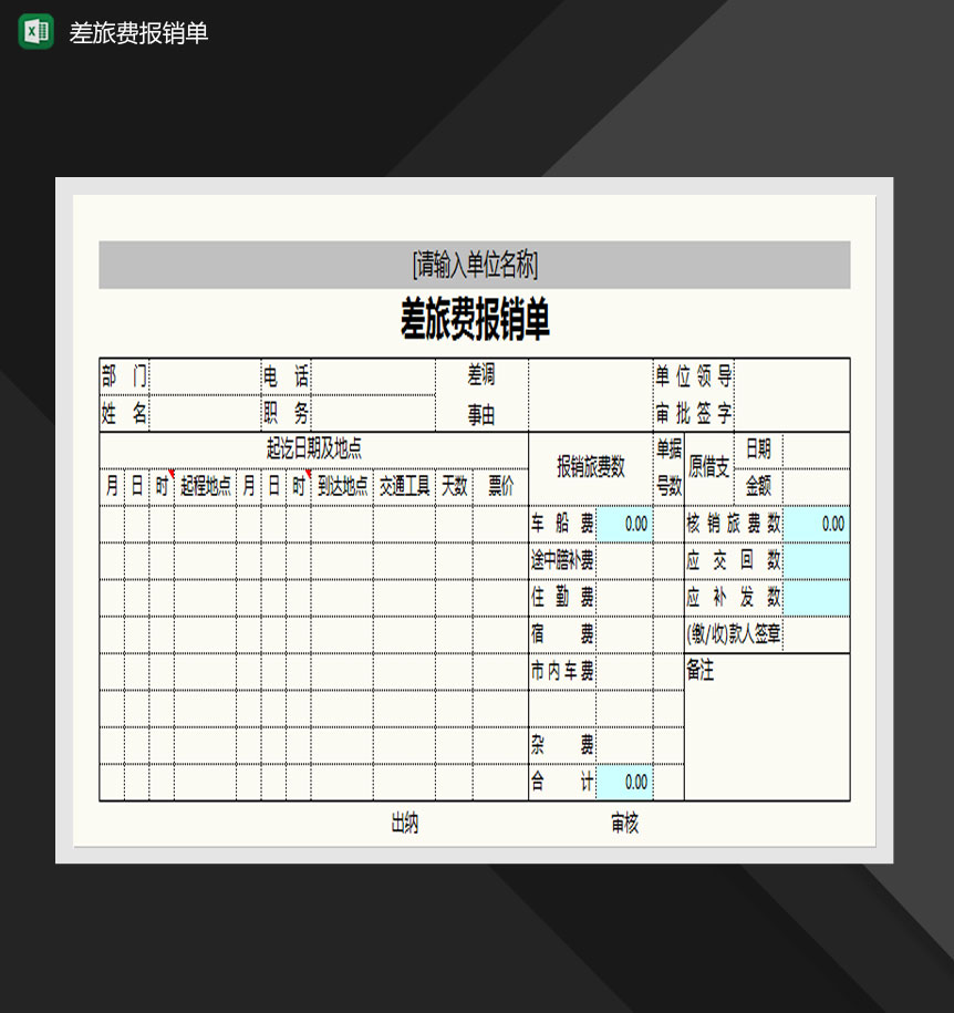 简约差旅费报销单样式Excel模板