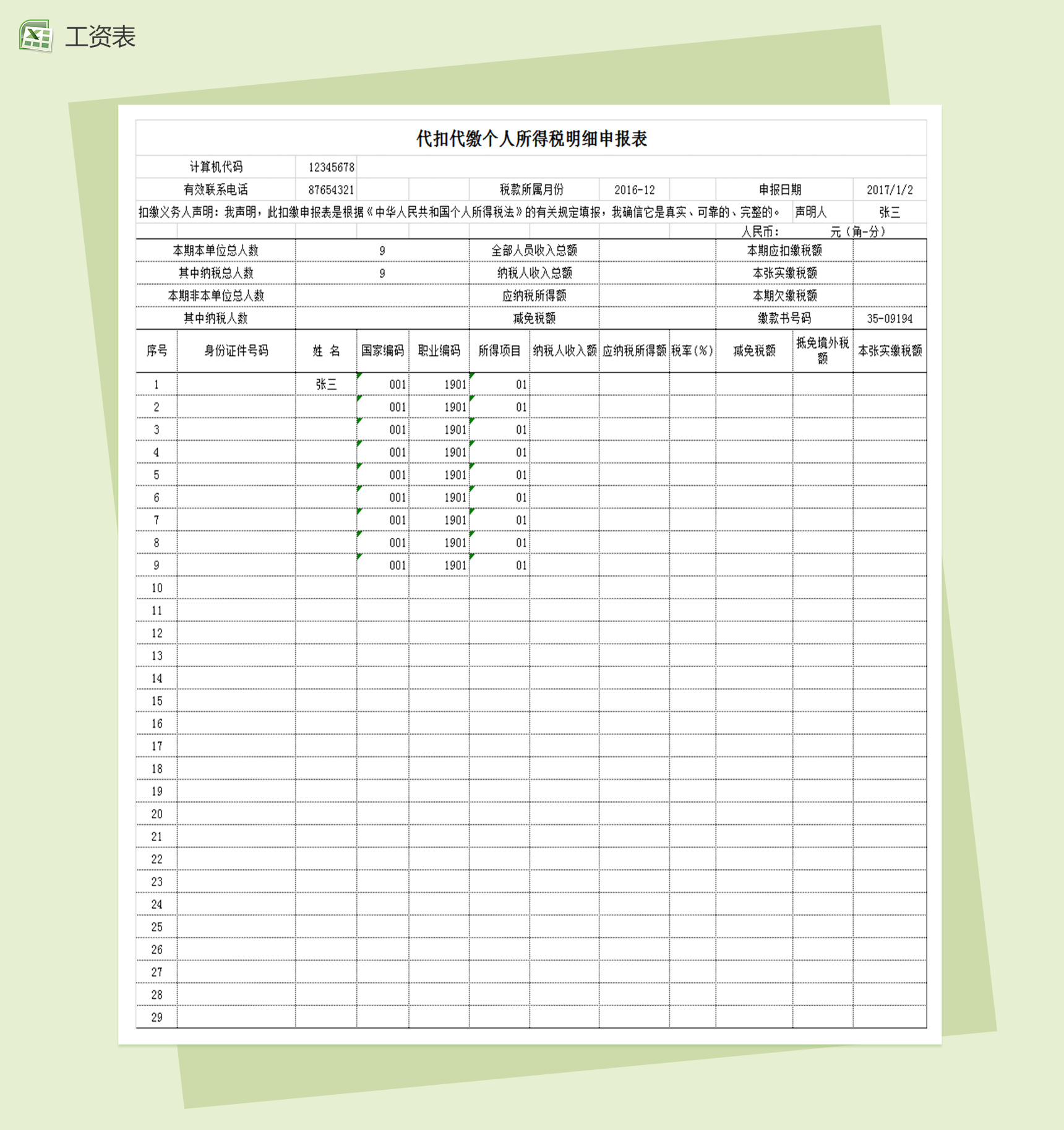 自动生成个人所得税明细申报表excel表格模板