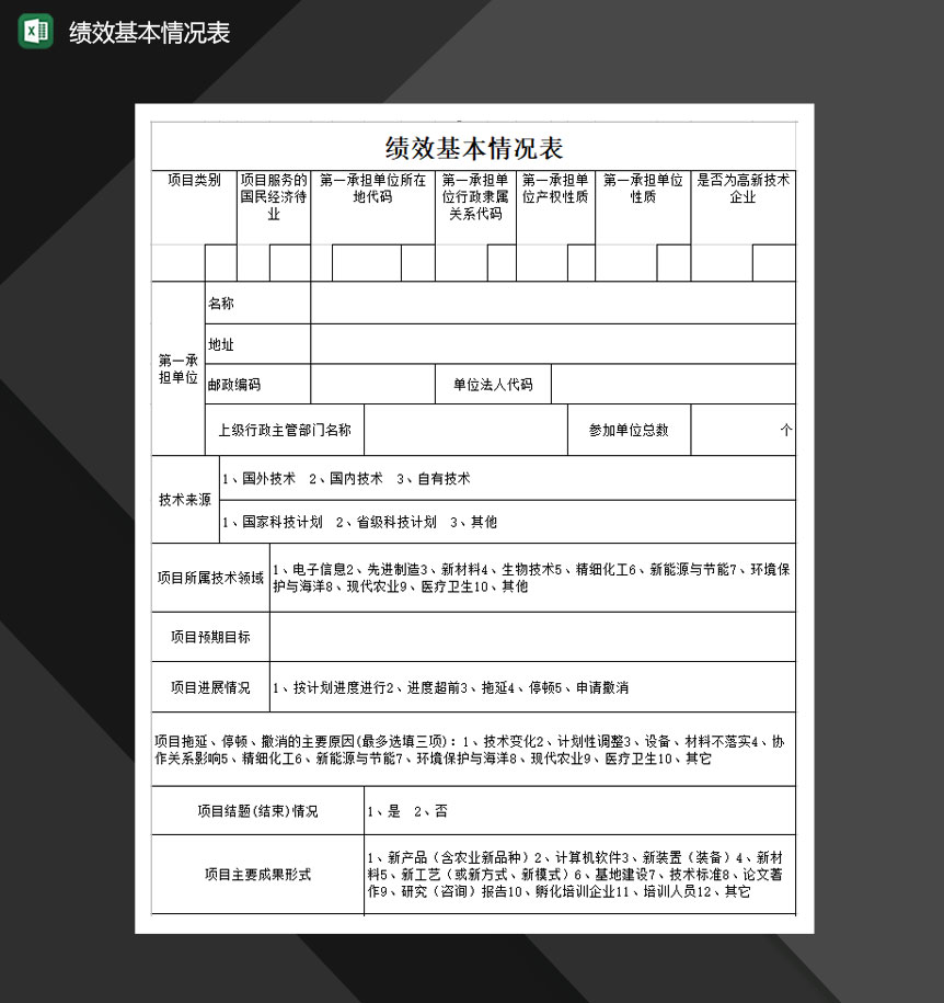 绩效基本情况表项目考核表Excel模板-1