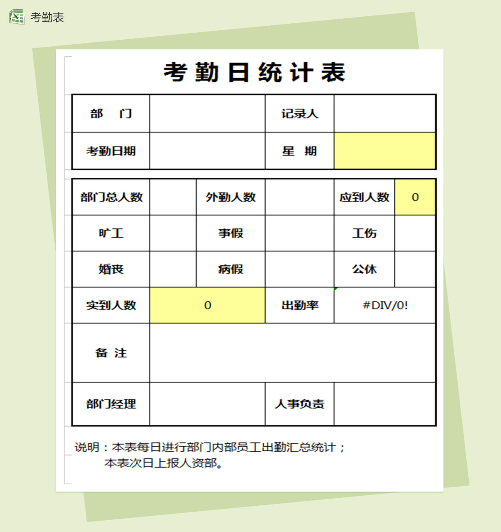 考勤日统计表Excel模板