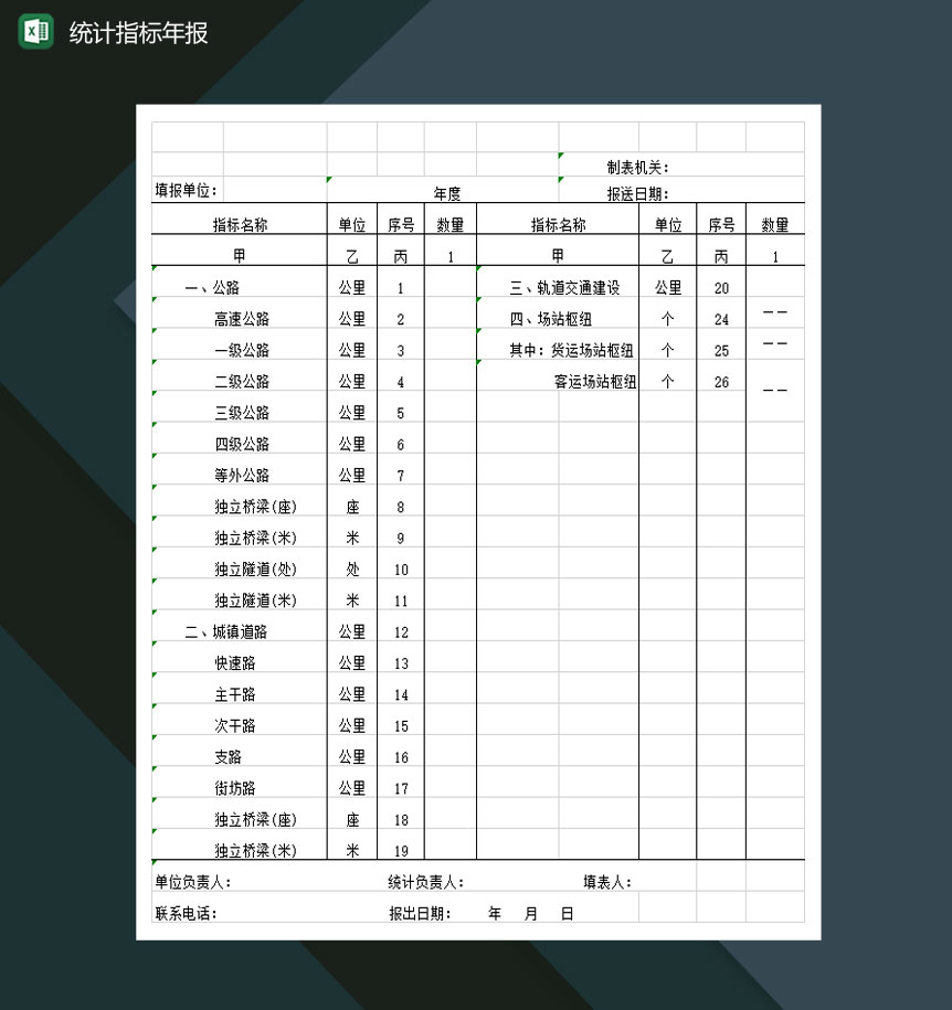 新增生产能力主要统计指标年报Excel模板