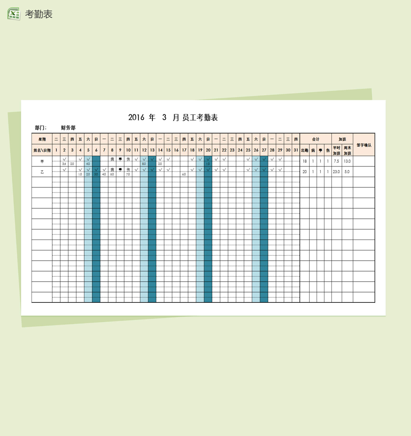 自动核算考勤及加班天数考勤表