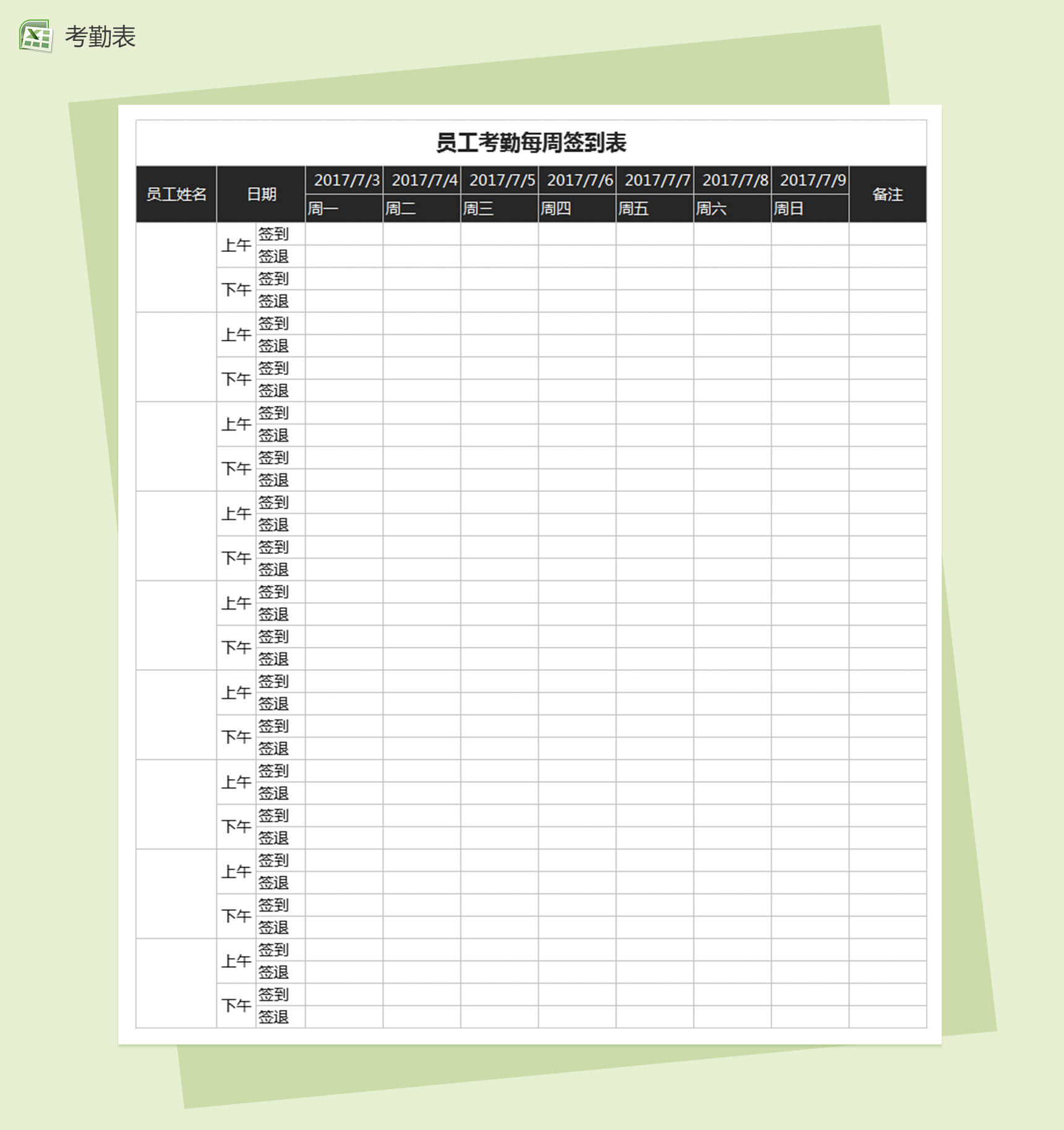员工考勤每周签到表Excel表格模板