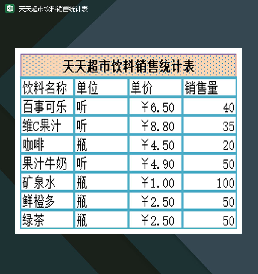 天天超市饮料销售统计表Excel模板
