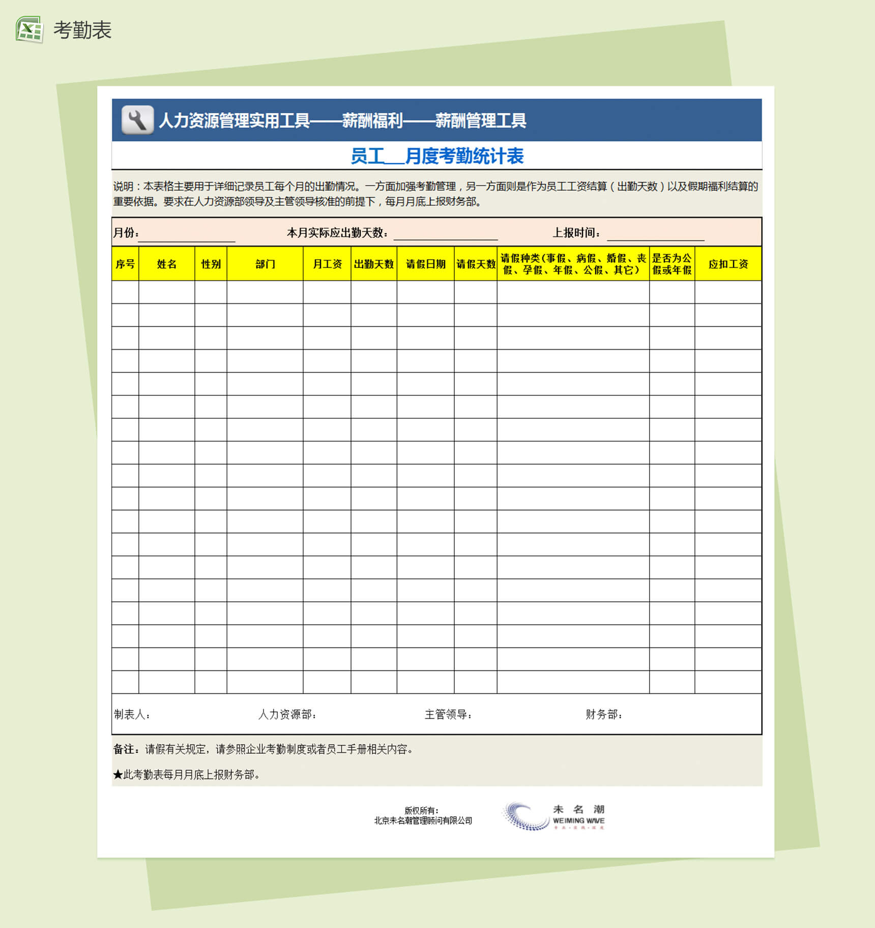 企业员工月度考勤统计表