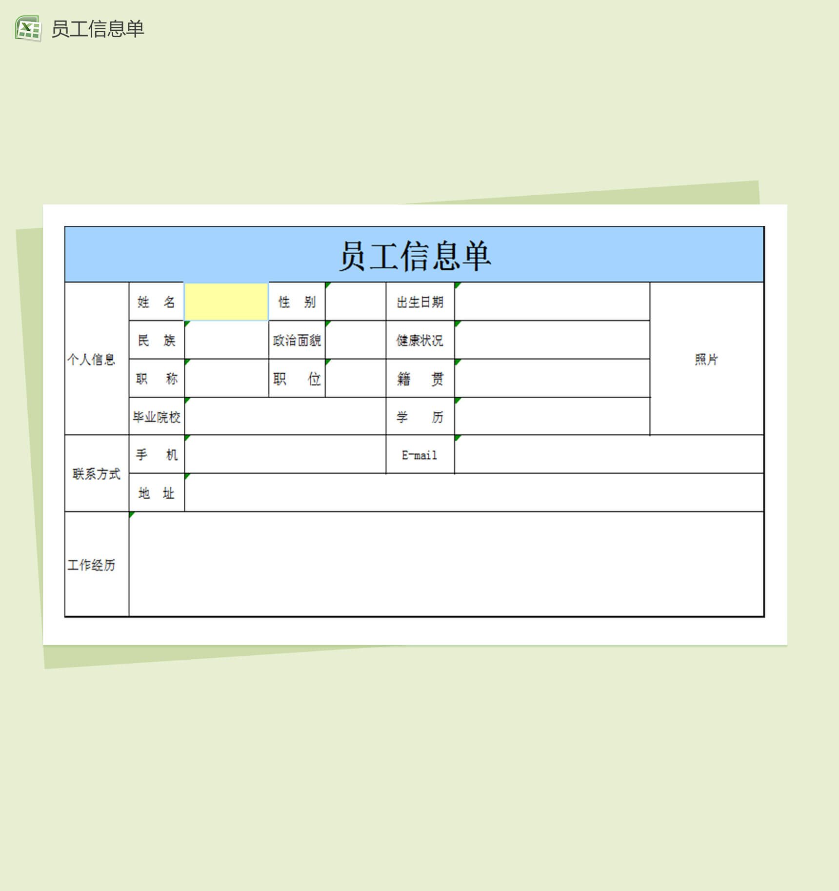 公司企业员工信息单Excel表格模板