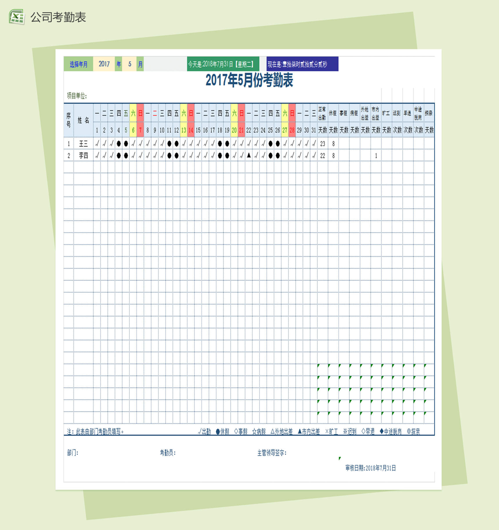 公司通用考勤表Excel表格模板