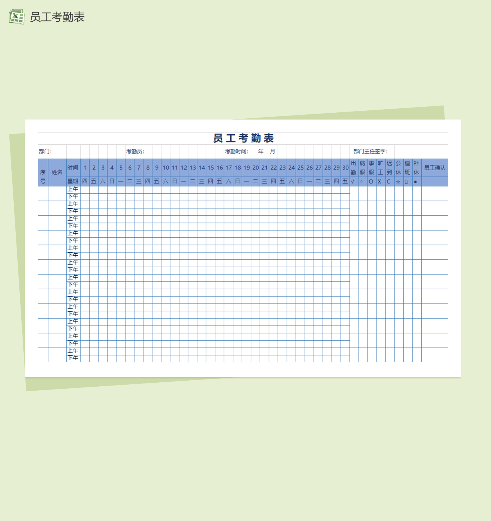 浅蓝色通用员工考勤表excel表格模板