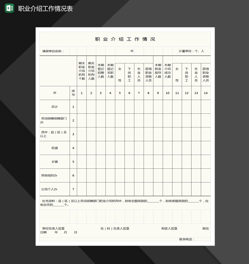 职业介绍工作情况表格Excel模板