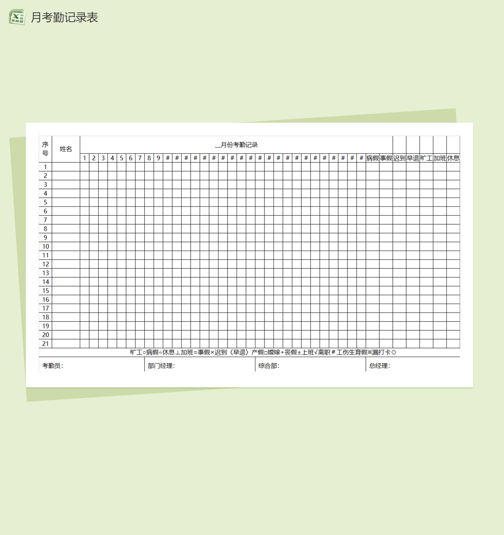 月考勤记录excel表格模板