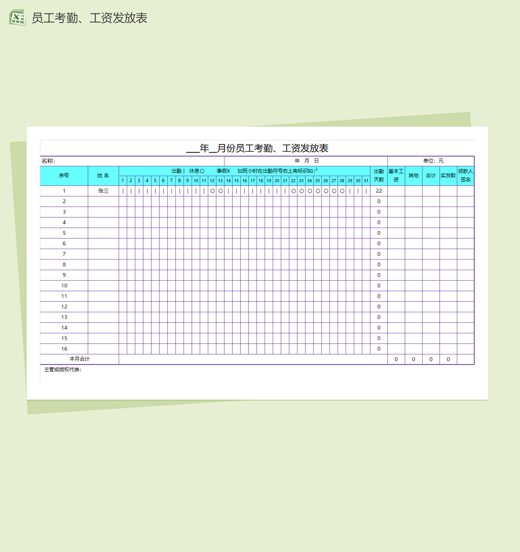 员工考勤、工资发放excel表格模板