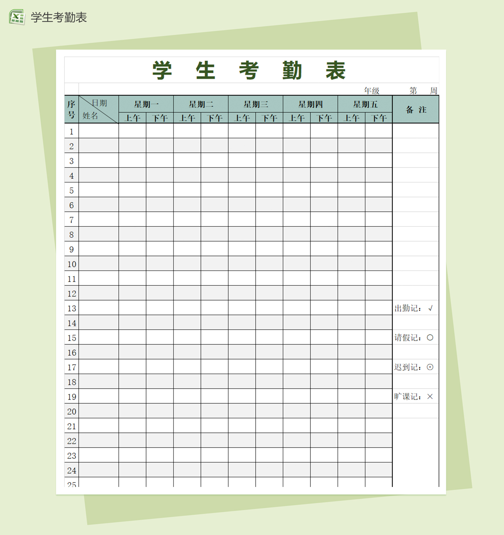 简洁学生考勤表excel报表模板