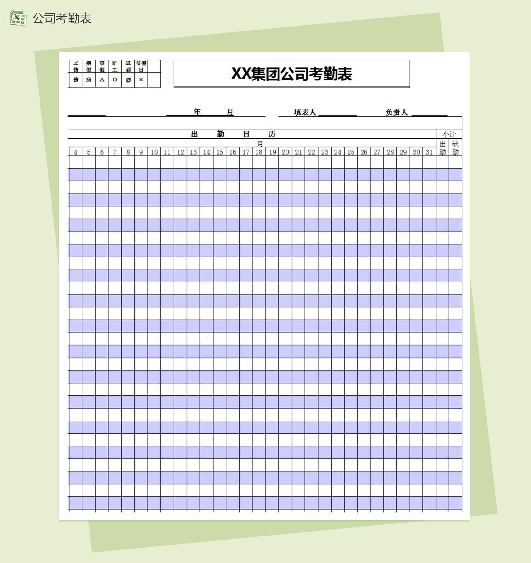 工厂考勤表通用型excel模板