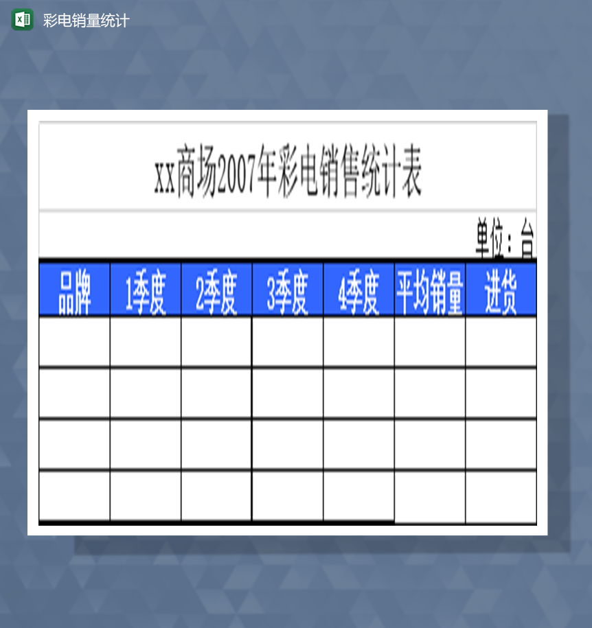 彩电销量统计Excel模板
