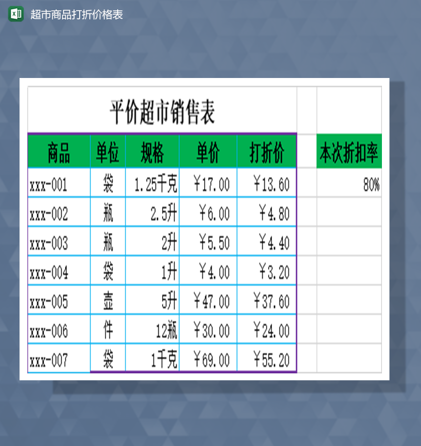 超市商品打折价格表Excel模板