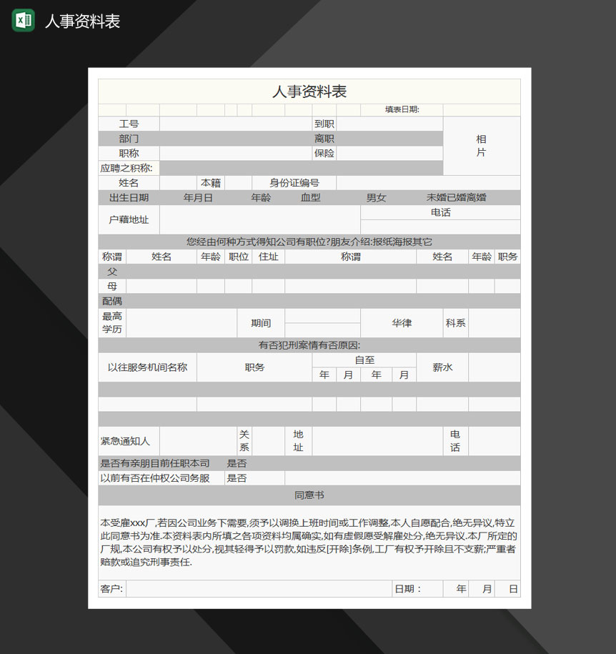 人事资料表Excel模板