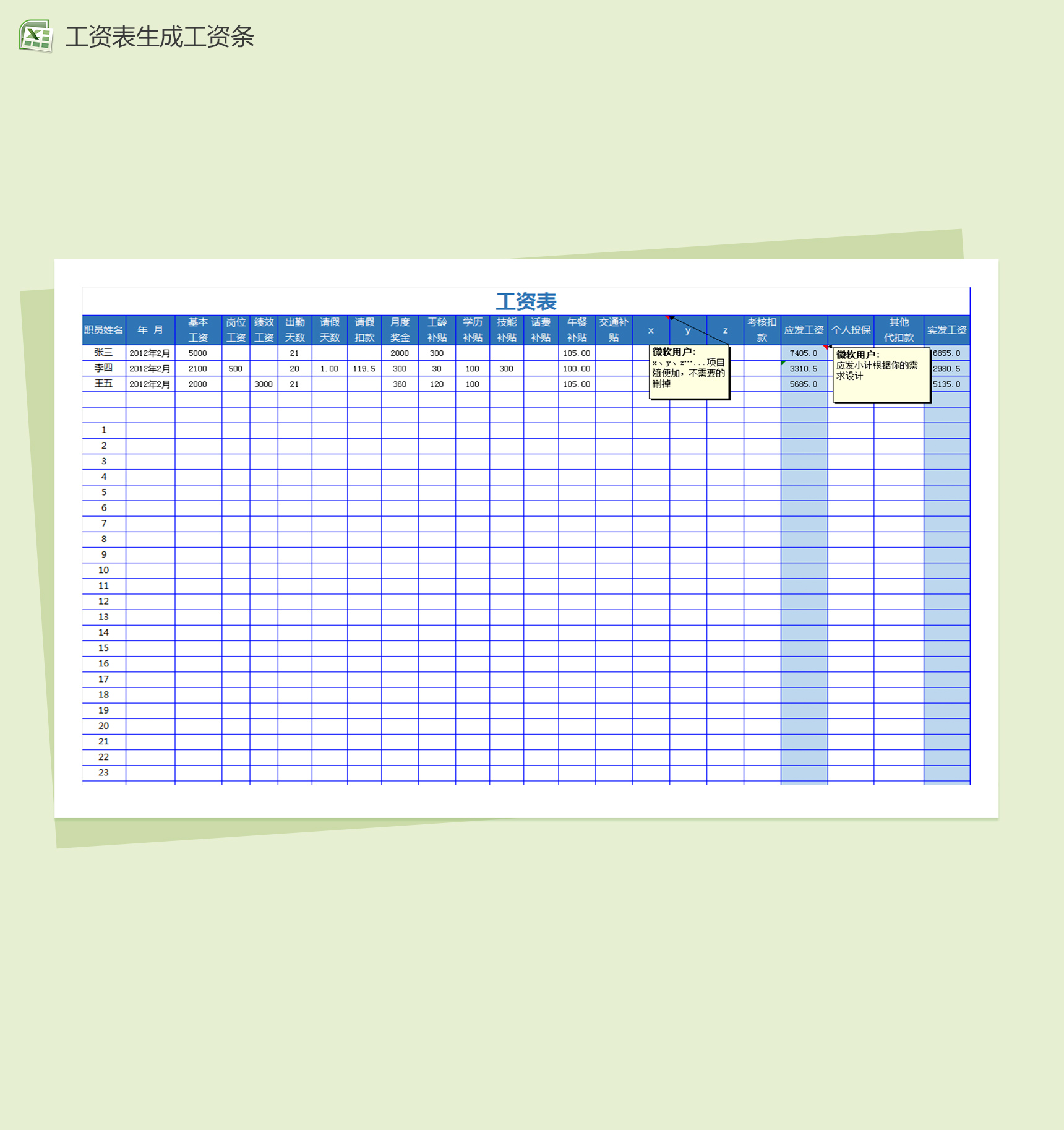 员工工资表生成工资条excel模板
