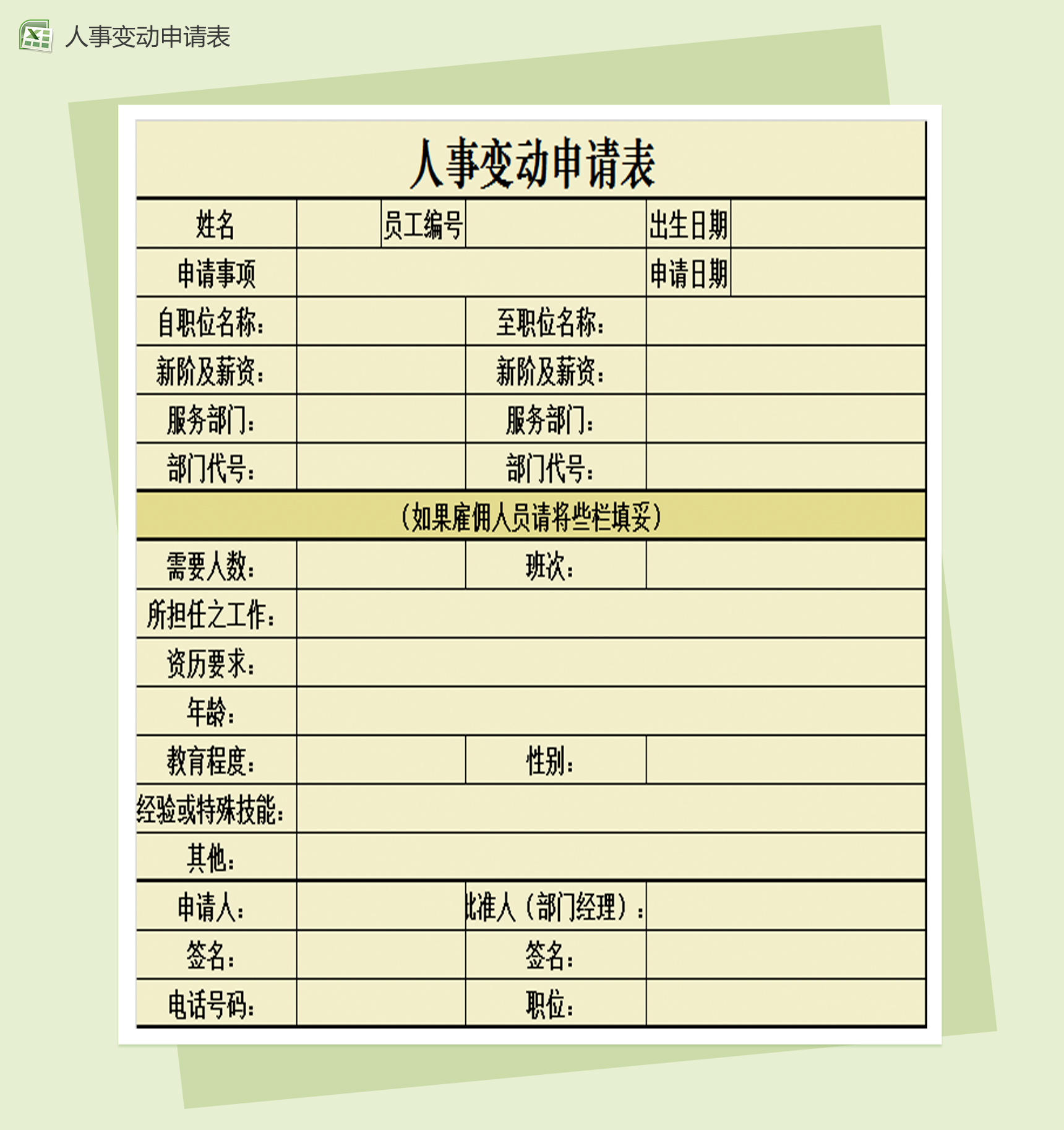 人事变动申请表Excel模板