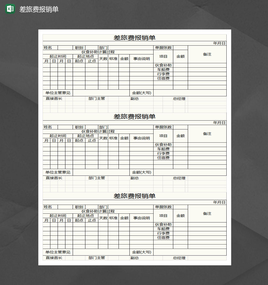 三联差旅费报销单Excel模板