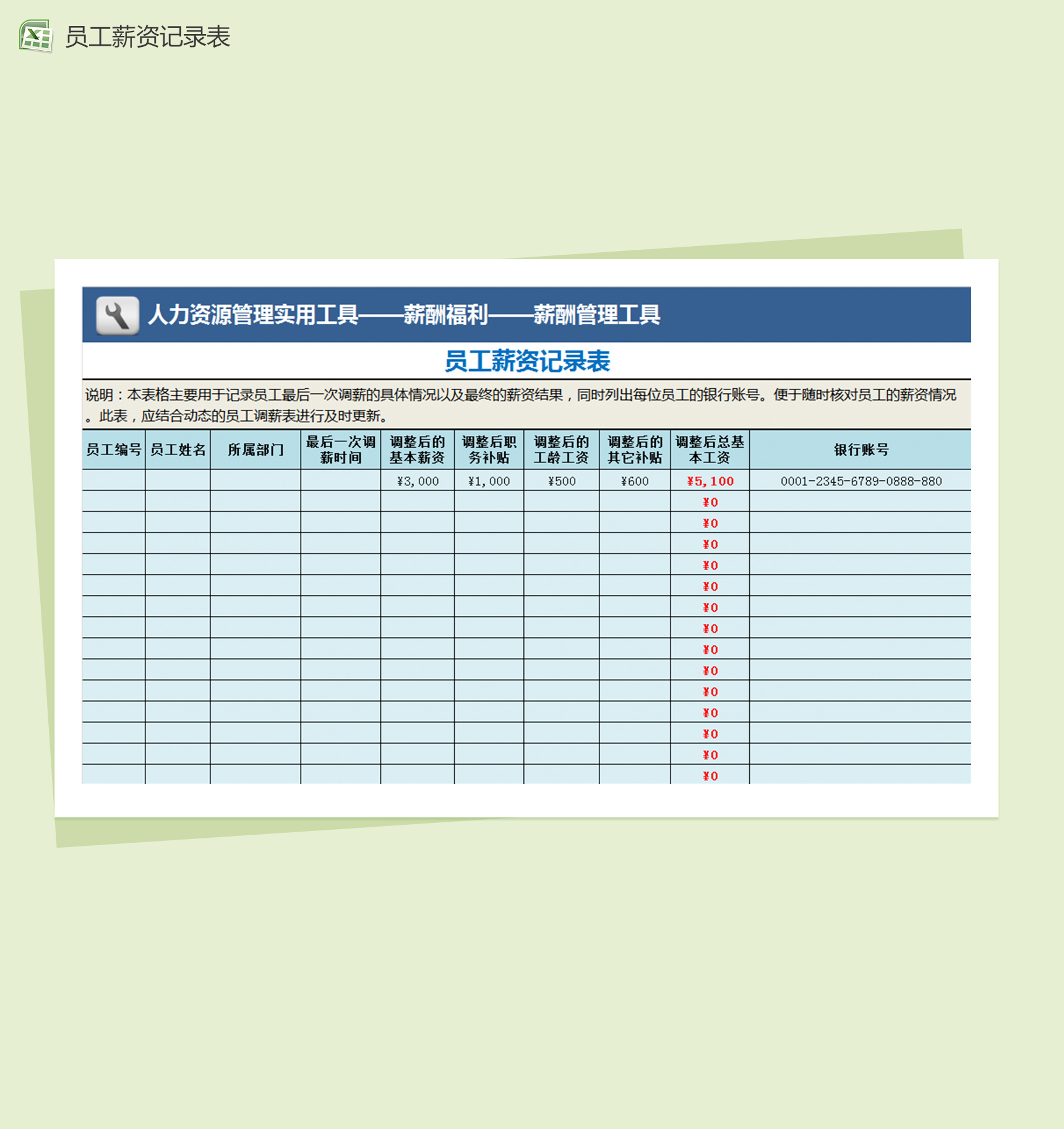 人力资源管理员工薪资记录表excel表格模板